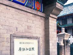 -北京协和医院(东单院区)