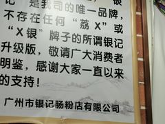 -银记肠粉店(中山一路店)