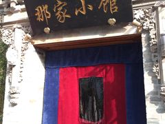 -那家小馆•北京菜•烤鸭(中关村店)