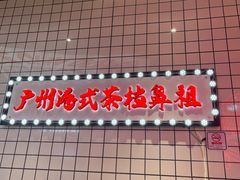 -孖记茶档·热腾茶餐(荔湾领展广场店)