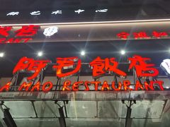 -阿毛饭店(和义路店)