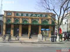 外观-隆福寺小吃店(东四店)