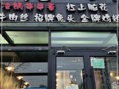门面-一岚一山(角门总店)