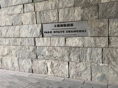 -上海柏悦酒店
