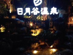 -厦门日月谷温泉渡假村