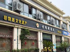 -黄狗猪头肉(运河路店)