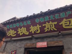 门面-老槐树煎包