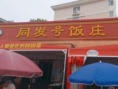 -同发号饭庄(复兴路店)