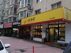 门面-余丞记川渝面馆(云峰店)