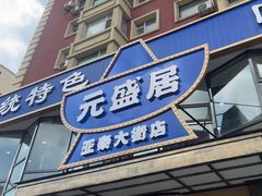 -元盛居(亚泰大街店)