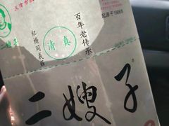 -清真·二嫂子煎饼果子(鼓楼旗舰形象店)