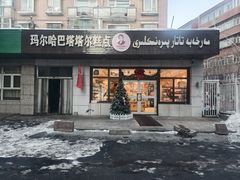 -玛尔哈巴·塔塔尔糕点(华侨小区店)