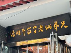 -兄弟俩老李家牛肉汤(总店)