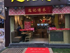 门面-赵记传承(广州越秀五羊新城店)