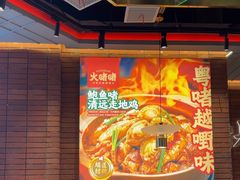 -火啫啫·粤式啫啫煲(南通首店)