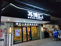 -耳博汇·采耳文化体验馆(陈家祠店)