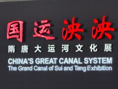-隋唐大运河文化博物馆