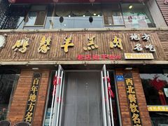 -鹏馨羊羔肉(新建街店)