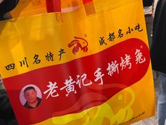 -老黄记手撕烤兔(玉林街店)
