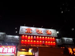 -京味斋·北京烤鸭(北京南站洋桥店)