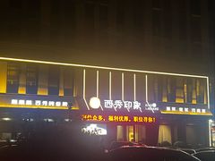 -西秀印象(东郡一品店)