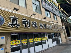 -真利味·脊骨火锅·正宗韩国料理(韩乐坊店)