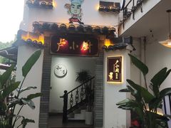 -卢小厨私房菜(长兴店)