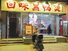 -回味黑鸭煲·始于2006(万松园店)