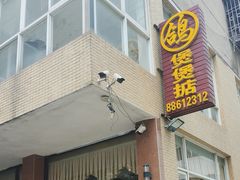 -煲煲掂风味煲仔饭餐厅(西区店)