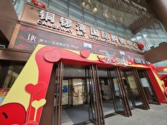 -铜锣湾国际购物中心