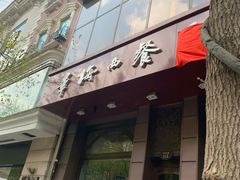 门面-华梅西餐厅(哈尔滨中央大街店)