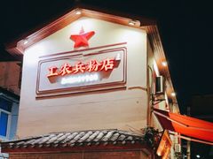 门面-头卡子工农兵粉店(黄兴北路店)