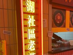-楠火锅(西单店)