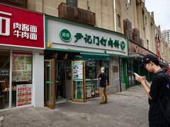 -尹记门钉肉饼(丰台站店)