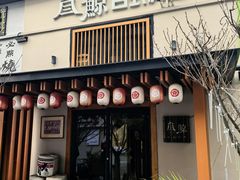 -叁鯨·日式料理Sankujira