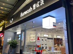 门面-爱欢洗ifunwash(北辰店)