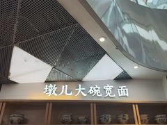 -墩儿大碗宽面(来福士店)