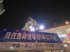 -千岛湖鱼味馆(十字街总店)