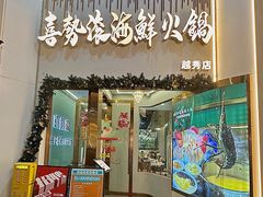 -喜聚薈·花膠雞海鮮火鍋(越秀店)