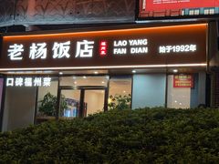 -老杨饭店(万科里店)