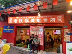 门面-鸿顺老铁锅美蛙鱼府(解放碑店)