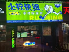 门面-小柠快跑·手打柠檬茶(万松园店)