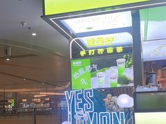 -Yes Lemon就是柠·手打柠檬茶(苏州中心一店)