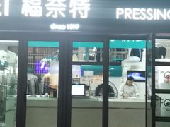 -福奈特洗衣·洗鞋·奢侈品护理(东建路店)