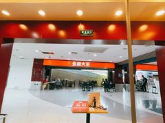 -永和大王(中关二店)