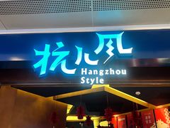 -杭儿风餐厅(来福士店)