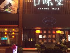 门面-口味堂(珞喻路店)