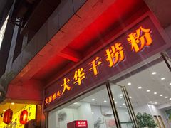 -文惠桥头大华干捞粉