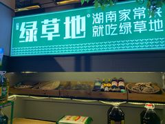门面-绿草地·湘菜(喜盈门店)