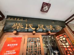 -柴氏风味斋(甘家口店)
